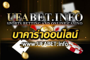 บาคาร่าออนไลน์ UFABET.info รวมผู้ให้บริการบาคาร่ามากที่สุดในไทย